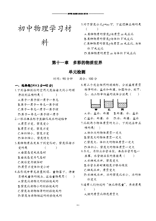 人教版九年级物理多彩的物质世界单元测试.doc