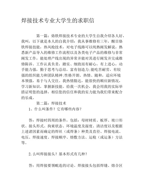 焊接技术专业大学生的求职信