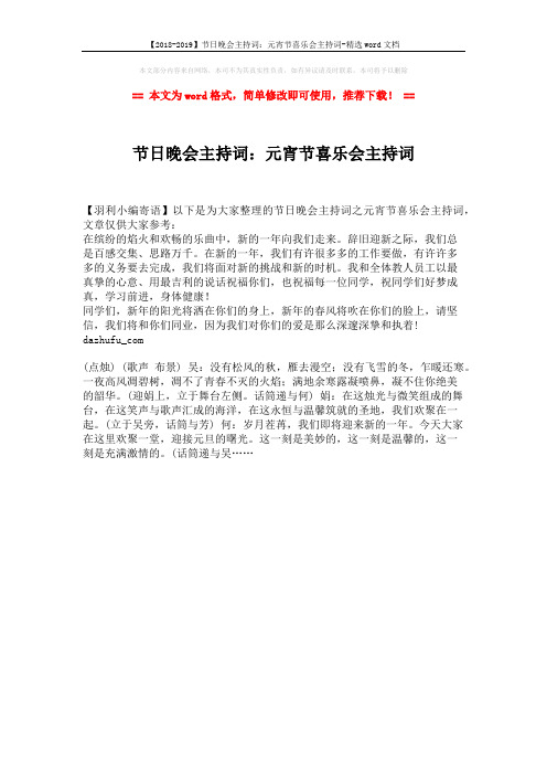 【2018-2019】节日晚会主持词：元宵节喜乐会主持词-精选word文档 (1页)