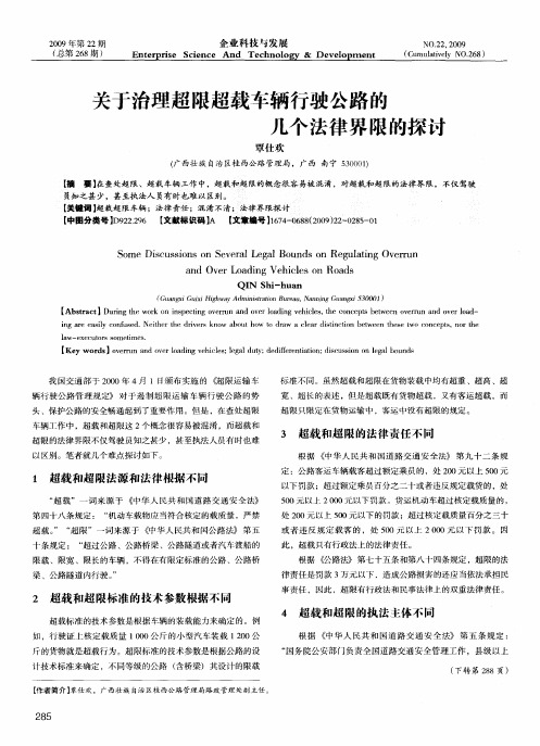 关于治理超限超载车辆行驶公路的几个法律界限的探讨