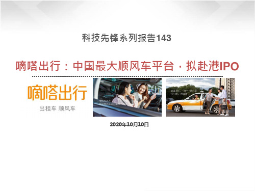 2020科技先锋系列报告143-嘀嗒出行：中国最大顺风车平台,拟赴港IPO