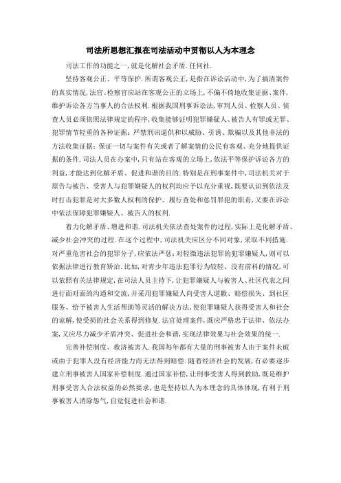 司法所思想汇报 在司法活动中贯彻以人为本理念 精品