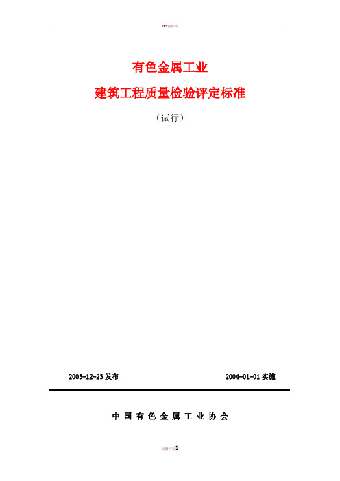 《有色金属工业建筑工程质量检验评