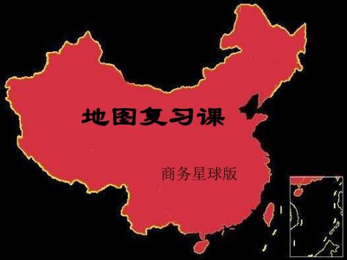 七年级地理上册 第二单元《地图》复习课件 商务星球版