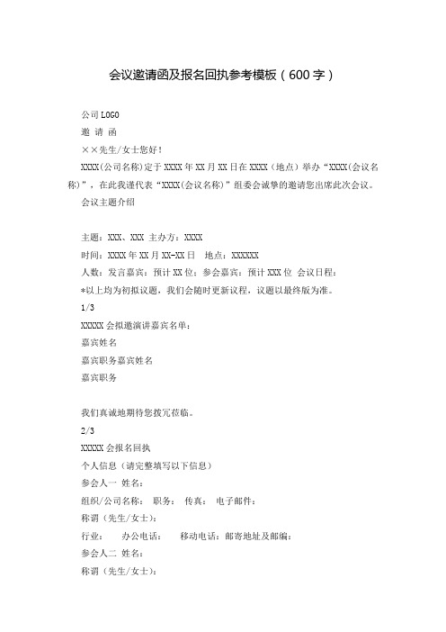会议邀请函及报名回执参考模板(600字)