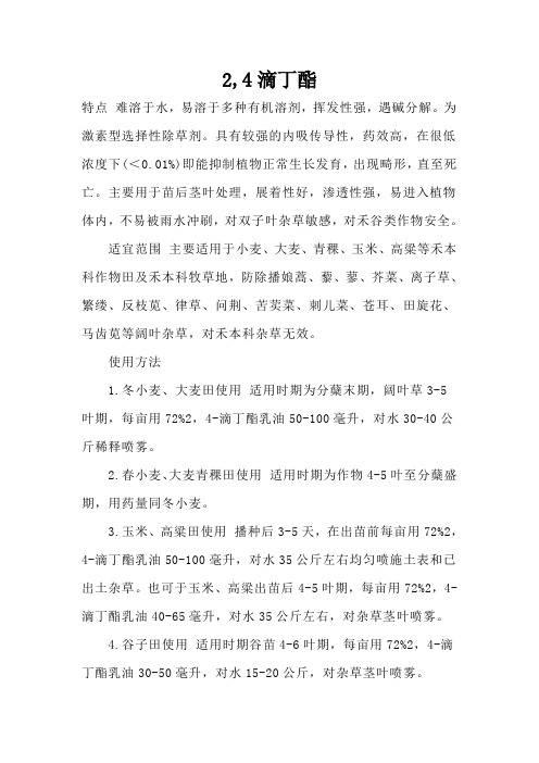 2,4滴丁酯