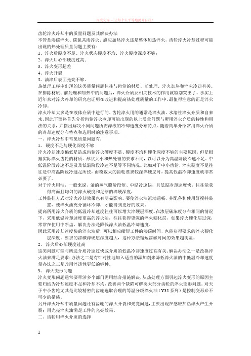 齿轮淬火冷却中的质量问题及其解决办法