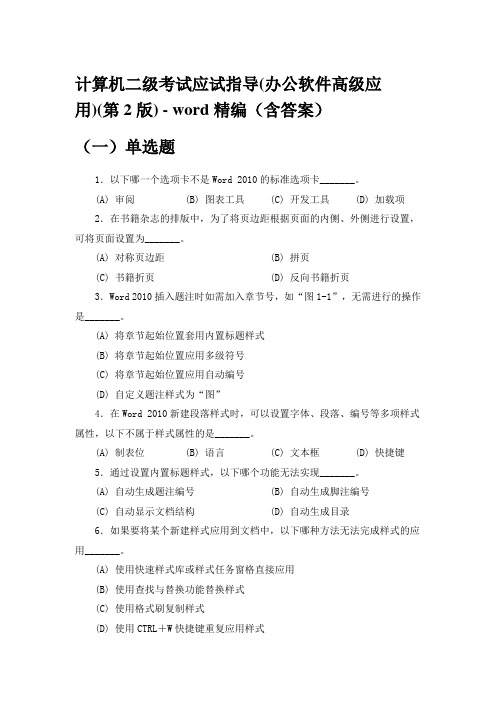计算机二级考试应试指导(办公软件高级应用)(第2版) - word精编(含答案