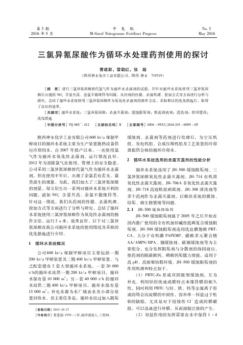 三氯异氰尿酸作为循环水处理药剂使用的探讨