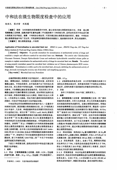 中和法在微生物限度检查中的应用