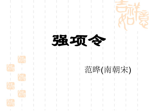 强项令