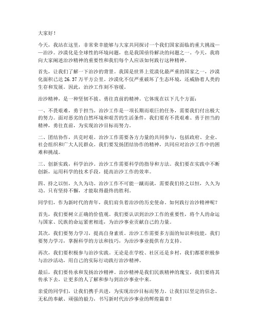 关于治沙精神演讲稿范文
