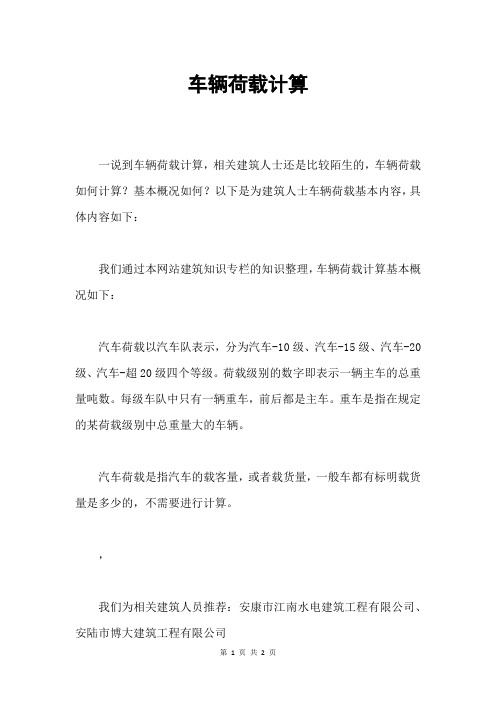 车辆荷载计算
