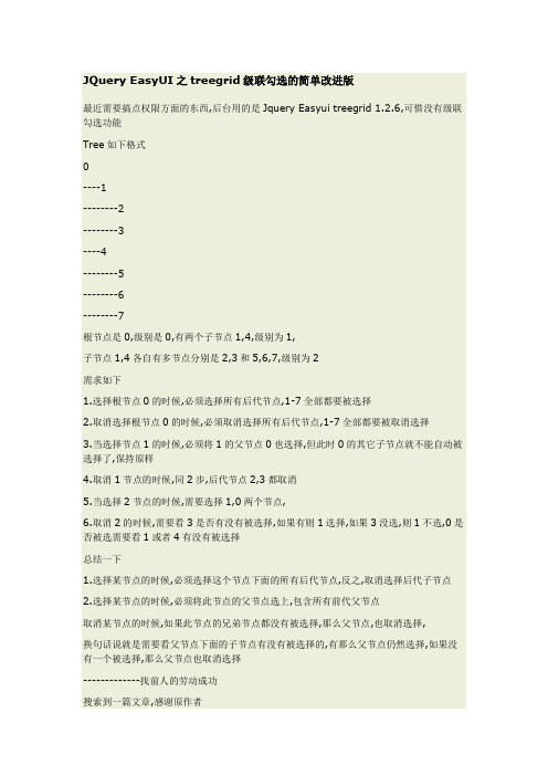 JQuery EasyUI之treegrid级联勾选的简单改进版