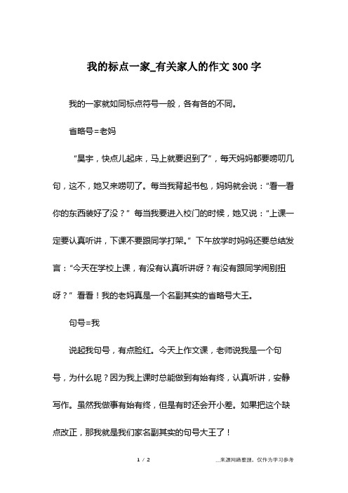 我的标点一家_有关家人的作文300字