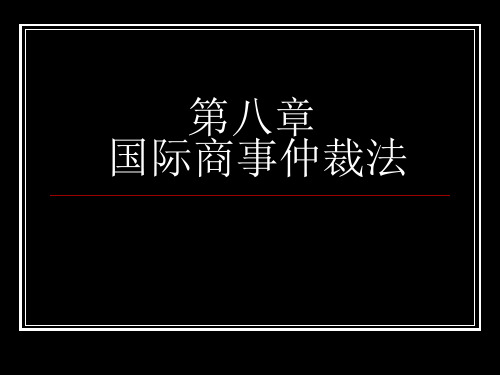 第八章国际商事仲裁