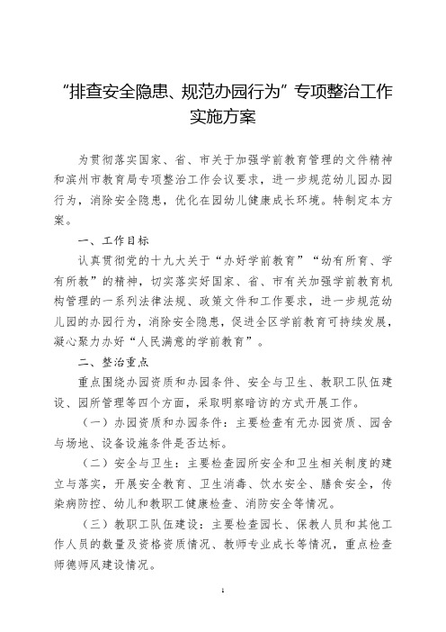 小学学前教育专项整治方案