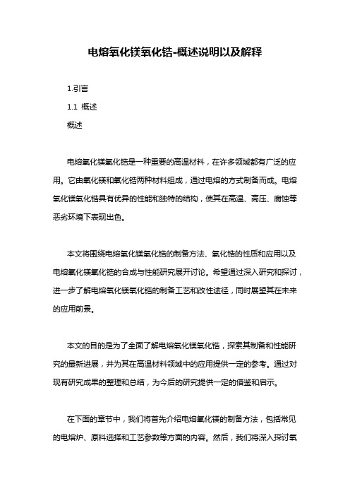 电熔氧化镁氧化锆-概述说明以及解释