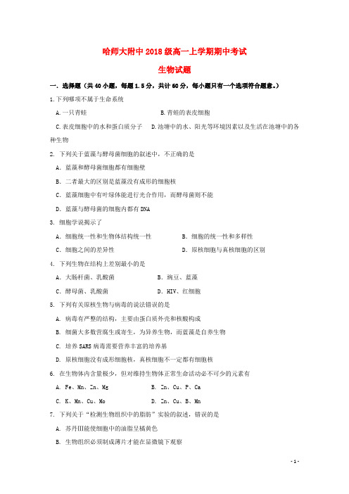 黑龙江省哈尔滨师范大学附属中学2018-2019学年高一生物上学期期中试题