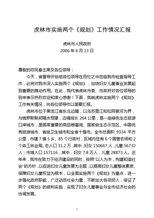 两个《规划》实施情况汇报(新改)