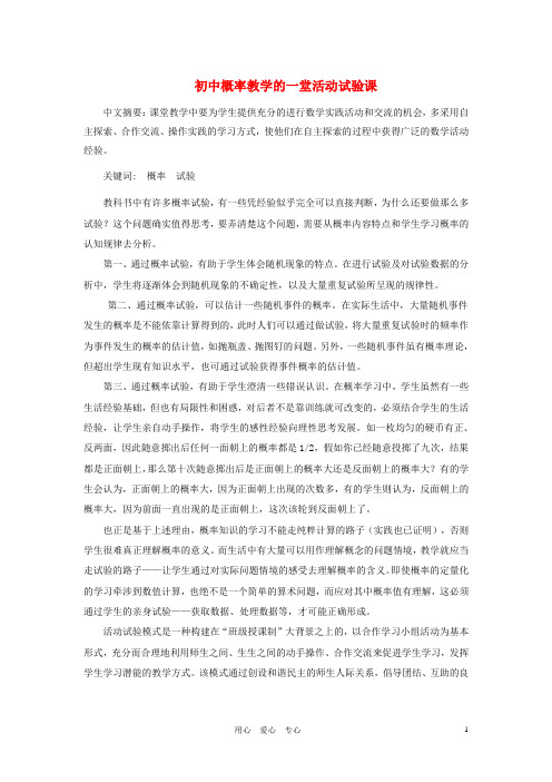 初中数学教学论文 初中概率教学的一堂活动试验课 冀教版