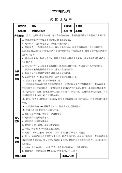 采购科长岗位说明书