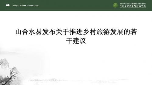 山合水易发布关于推进乡村旅游发展的若干建议