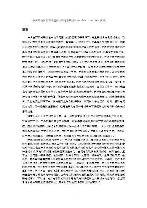 大学毕业设计-双闭环不可逆直流调速系统课程设计(matlab仿真设计)