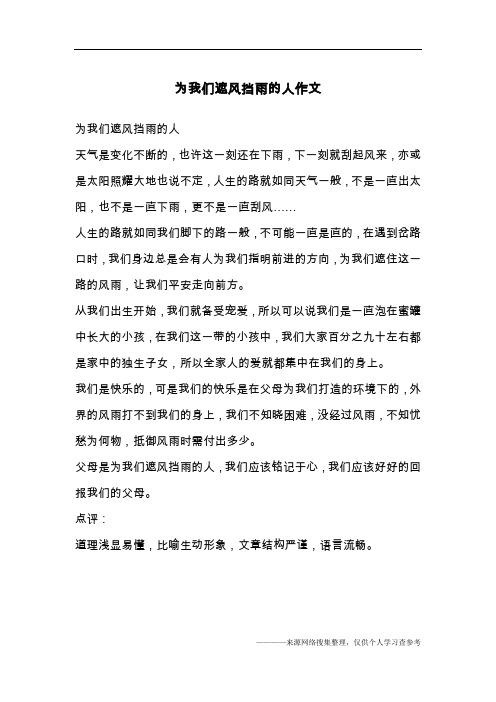 为我们遮风挡雨的人作文