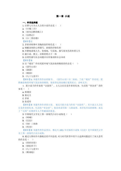 中国现代文学作品选,测试题,精读作品 第一章 小说