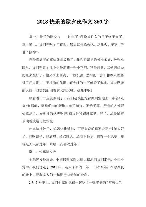 2018快乐的除夕夜作文350字