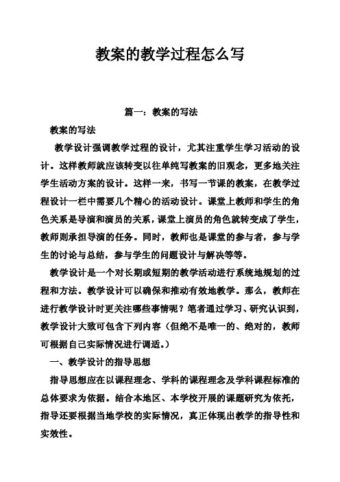 教案的教学过程怎么写