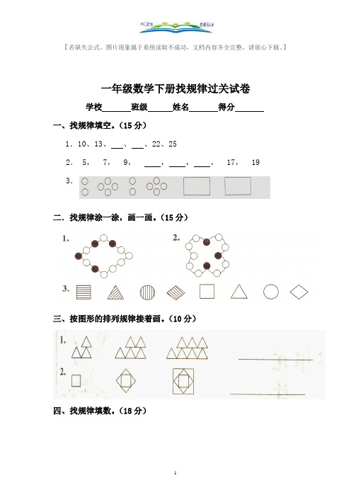 人教版一年级下册数学第七单元《找规律》测试题+奥数思维训练题.doc
