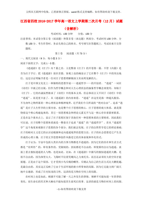 江西省四校2020学年高一语文上学期第二次月考(12月)试题(含解析)