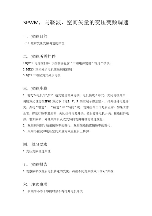 SPWM,马鞍波,空间矢量的变压变频调速