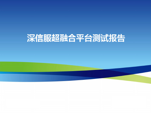 深信服超融合平台测试报告
