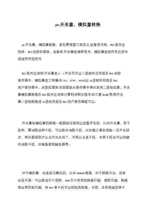 plc开关量、模拟量转换