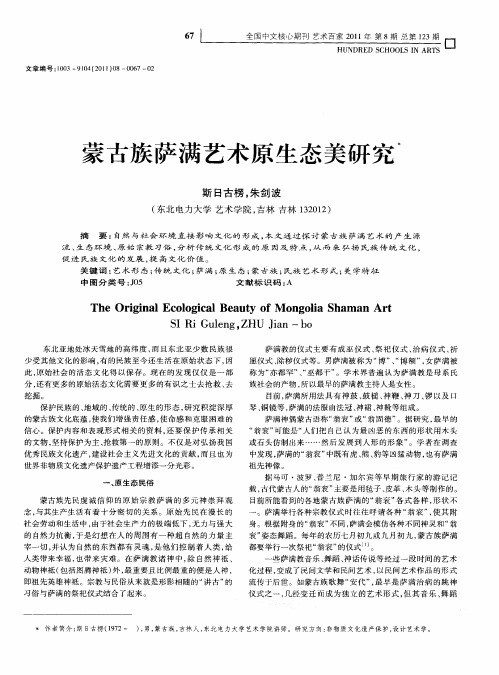 蒙古族萨满艺术原生态美研究