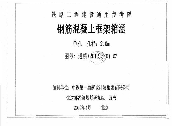 钢筋混凝土框架箱函(通桥2012)5401-03