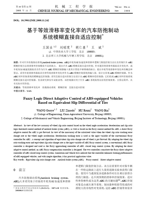 刘昭度==基于等效滑移率变化率的汽车防抱制动系统模糊直接自适应控制==2008