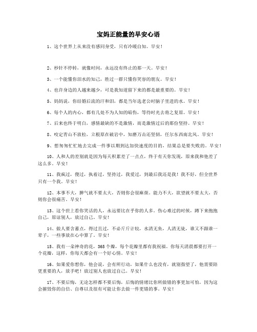 宝妈正能量的早安心语