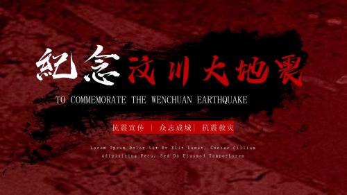 精美实用纪念汶川大地震PPT模板