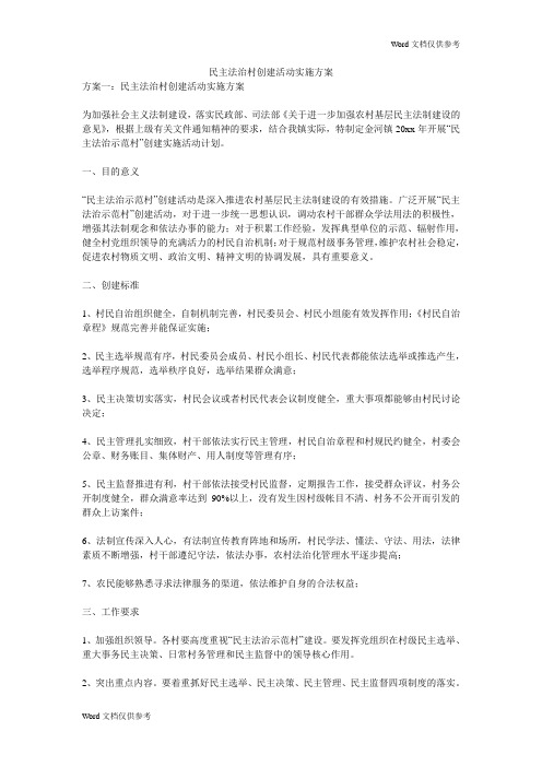 民主法治村创建活动实施方案