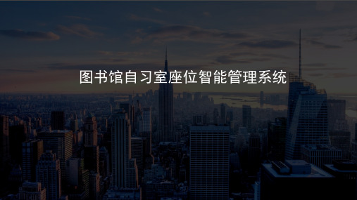 图书馆自习室座位管理系统PPT