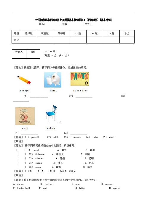 外研新标准四年级上英语期末检测卷4(四年级)期末考试.doc