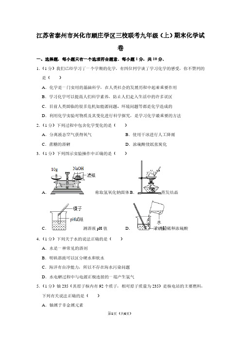 江苏省泰州市兴化市顾庄学区三校联考九年级(上)期末化学试卷