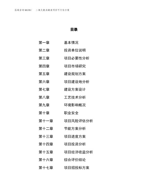 二氧化氯消毒液项目可行性方案