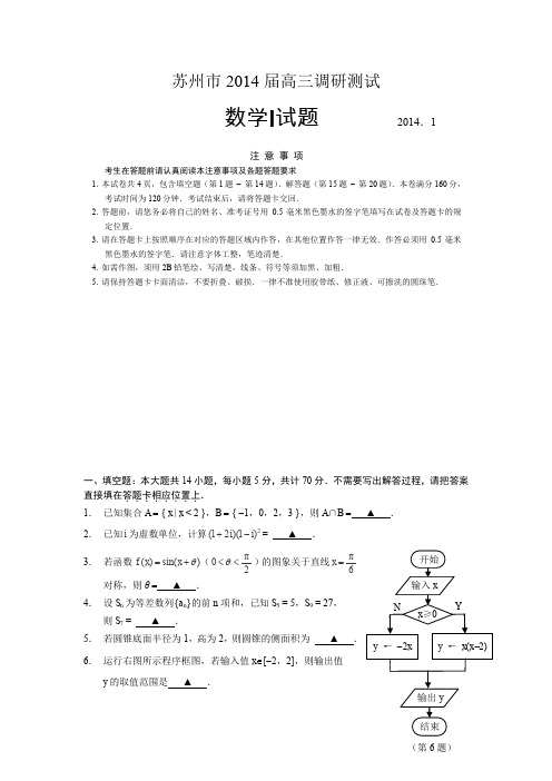 江苏省苏州市2014届高三第一次调研数学试卷Word版含答案