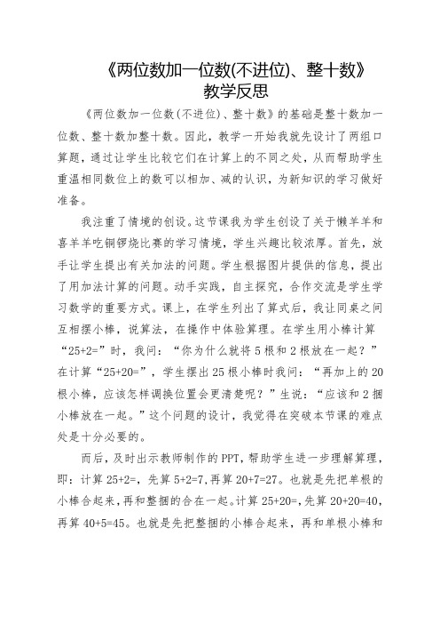 《两位数加一位数(不进位)、整十数》教学反思