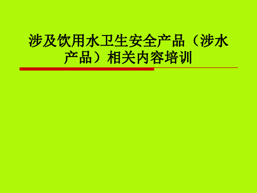 涉水产品培训内容